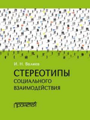 cover image of Стереотипы социального взаимодействия